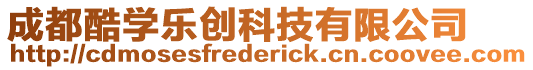 成都酷學樂創科技有限公司
