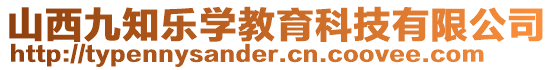 山西九知樂學教育科技有限公司
