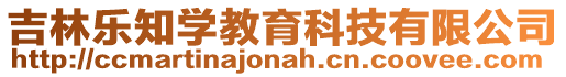 吉林樂知學(xué)教育科技有限公司