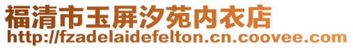 福清市玉屏汐苑內衣店