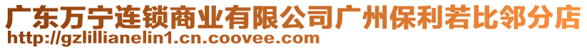 廣東萬寧連鎖商業有限公司廣州保利若比鄰分店