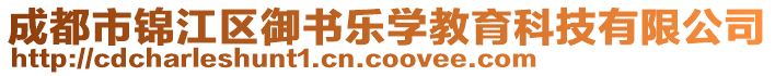 成都市錦江區御書樂學教育科技有限公司