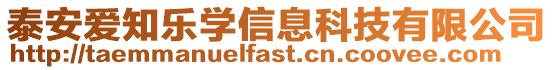 泰安愛知樂學信息科技有限公司
