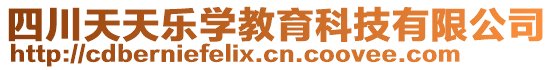 四川天天樂學教育科技有限公司