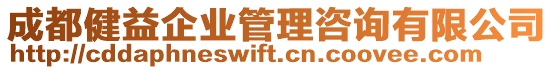 成都健益企業(yè)管理咨詢有限公司