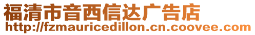 福清市音西信達廣告店