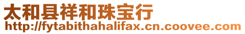 太和縣祥和珠寶行