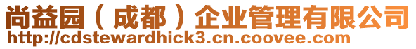 尚益園(成都)企業(yè)管理有限公司