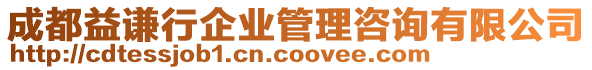 成都益謙行企業(yè)管理咨詢有限公司