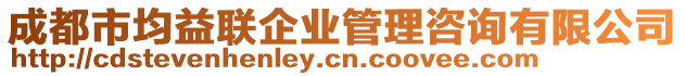 成都市均益聯(lián)企業(yè)管理咨詢有限公司