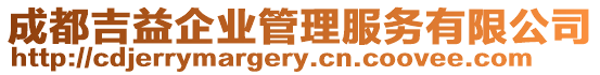 成都吉益企業管理服務有限公司