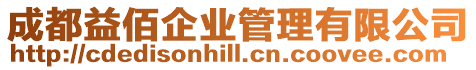 成都益佰企業管理有限公司