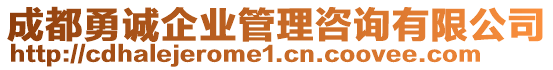成都勇誠企業(yè)管理咨詢有限公司