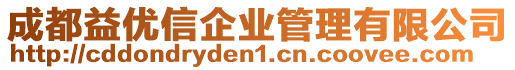 成都益優(yōu)信企業(yè)管理有限公司