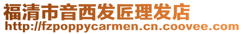 福清市音西發匠理發店