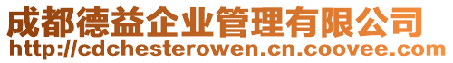 成都德益企業管理有限公司