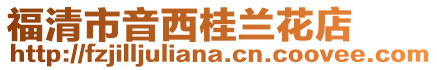 福清市音西桂蘭花店