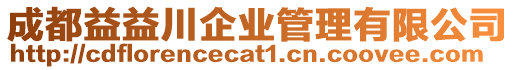 成都益益川企業管理有限公司