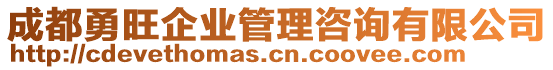 成都勇旺企業管理咨詢有限公司