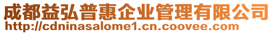 成都益弘普惠企業管理有限公司