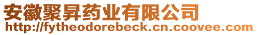 安徽聚昇藥業有限公司