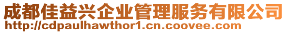 成都佳益興企業(yè)管理服務(wù)有限公司