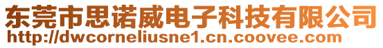東莞市思諾威電子科技有限公司