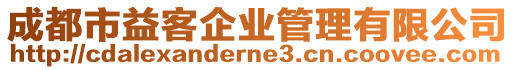 成都市益客企業(yè)管理有限公司