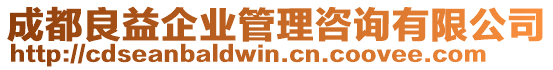 成都良益企業(yè)管理咨詢有限公司