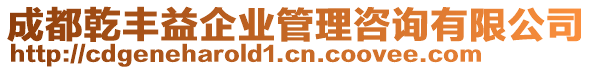 成都乾豐益企業管理咨詢有限公司