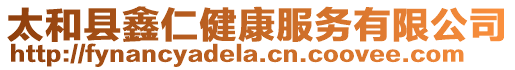 太和縣鑫仁健康服務(wù)有限公司