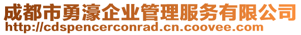 成都市勇濠企業管理服務有限公司