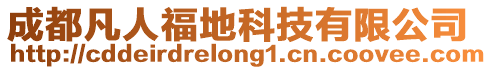 成都凡人福地科技有限公司