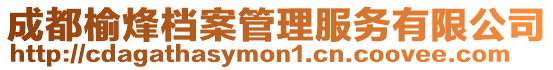 成都榆烽檔案管理服務有限公司