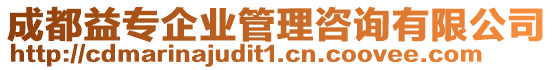 成都益專企業(yè)管理咨詢有限公司