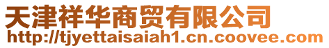 天津祥華商貿有限公司