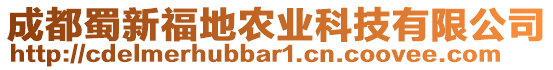 成都蜀新福地農業科技有限公司