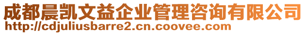 成都晨凱文益企業管理咨詢有限公司