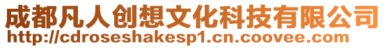 成都凡人創(chuàng)想文化科技有限公司