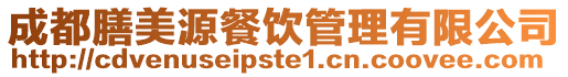 成都膳美源餐飲管理有限公司