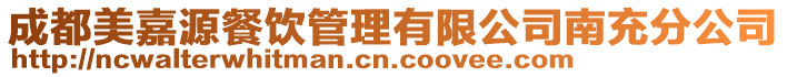 成都美嘉源餐飲管理有限公司南充分公司