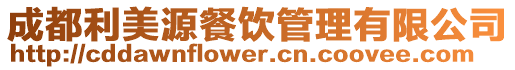 成都利美源餐飲管理有限公司