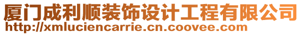 廈門成利順裝飾設(shè)計(jì)工程有限公司