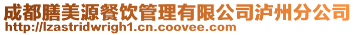 成都膳美源餐飲管理有限公司瀘州分公司