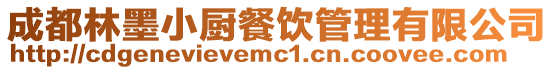 成都林墨小廚餐飲管理有限公司