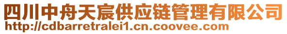 四川中舟天宸供應鏈管理有限公司