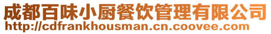 成都百味小廚餐飲管理有限公司