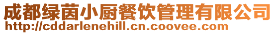 成都綠茵小廚餐飲管理有限公司