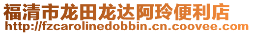 福清市龍田龍達阿玲便利店