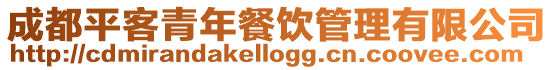 成都平客青年餐飲管理有限公司